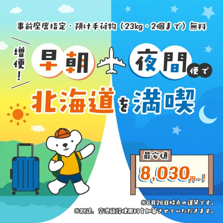 増便！早朝・深夜便で北海道を満喫！