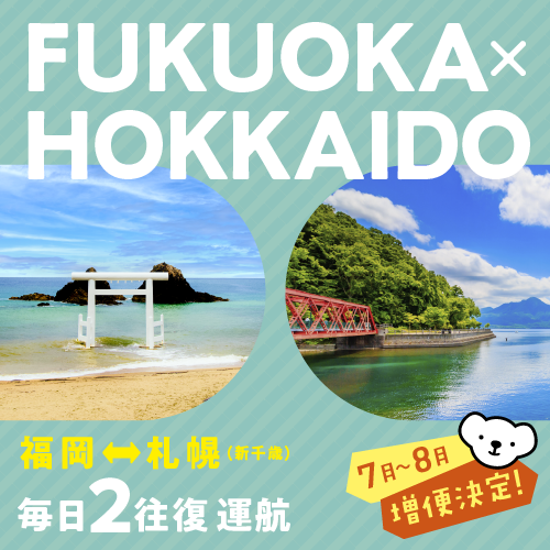 【7月・8月】札幌（新千歳）⇔ 福岡線が1日2往復でさらに便利になりました！