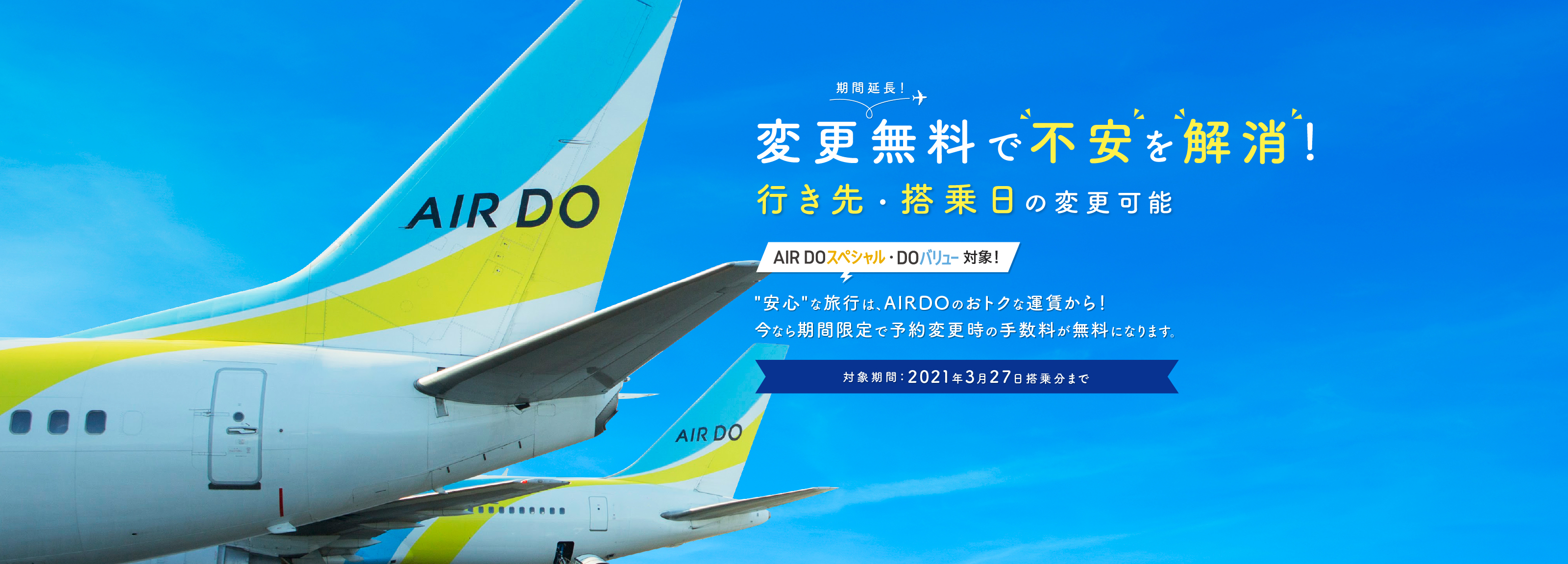 北海道発着の飛行機予約 空席照会 Airdo エア ドゥ