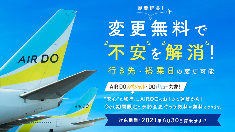北海道発着の飛行機予約 空席照会 Airdo エア ドゥ