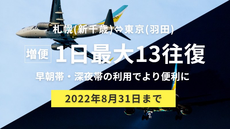 北海道発着の飛行機予約 空席照会 Airdo エア ドゥ