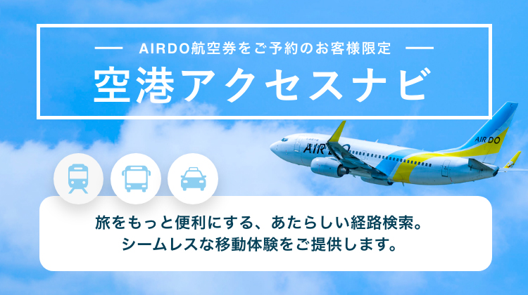 北海道発着の飛行機予約 空席照会 Airdo エア ドゥ