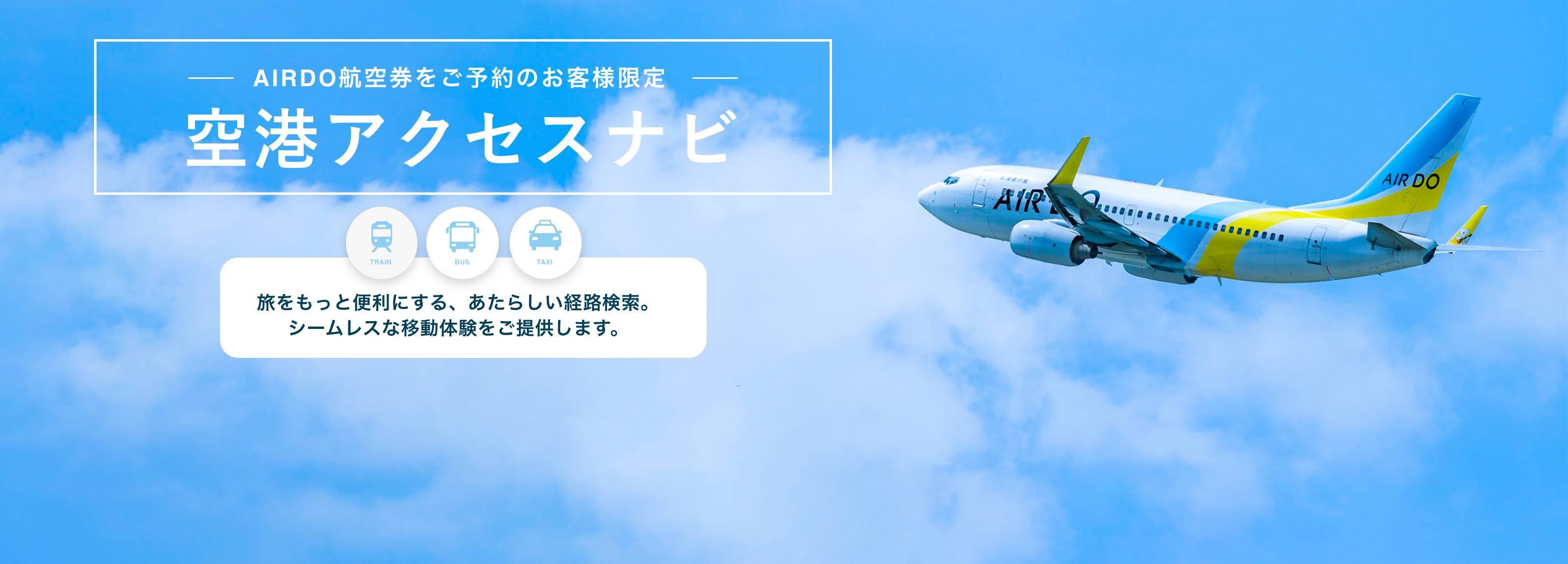 北海道発着の飛行機予約 空席照会 Airdo エア ドゥ