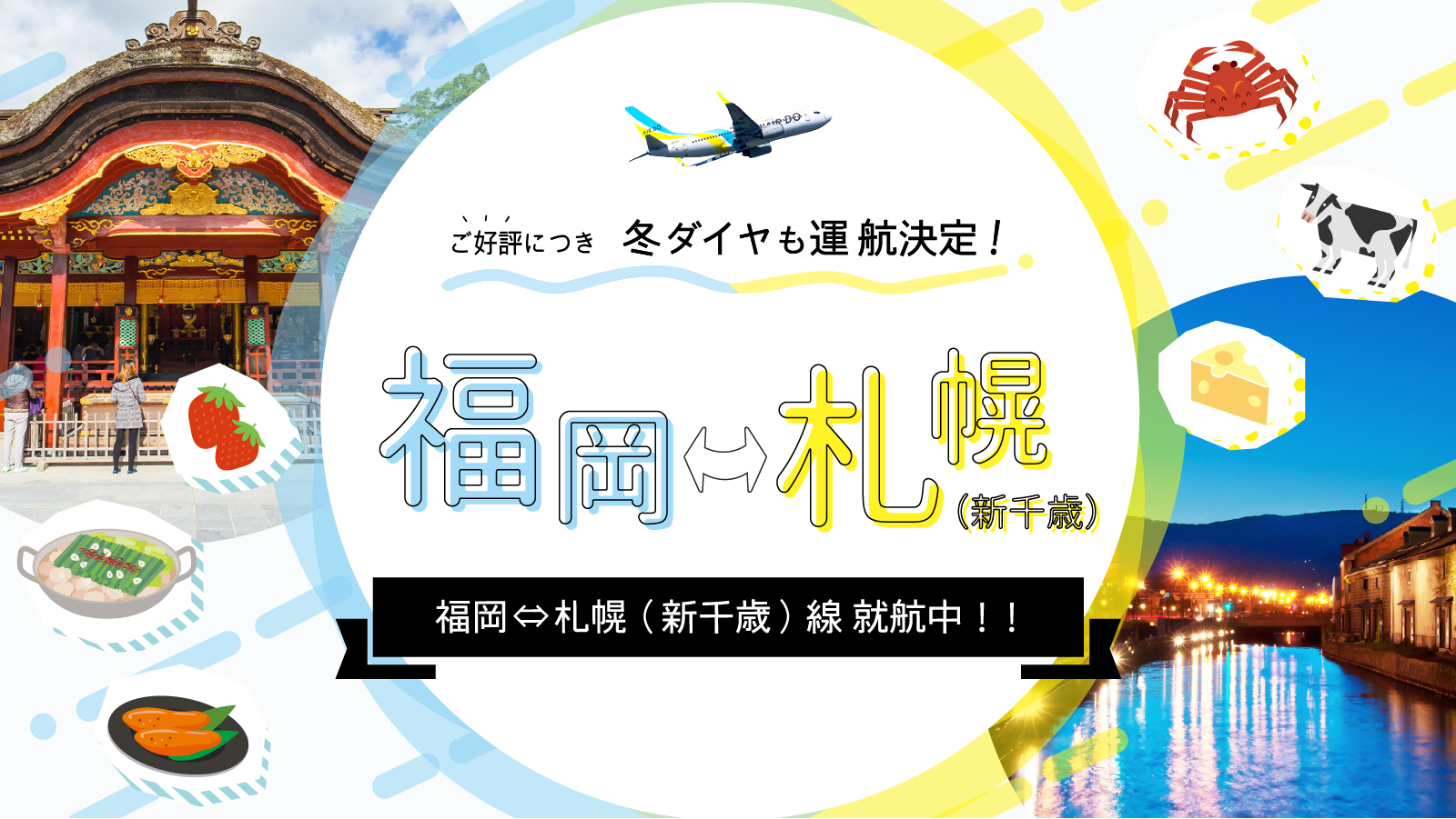 北海道発着の飛行機予約 空席照会 Airdo エア ドゥ