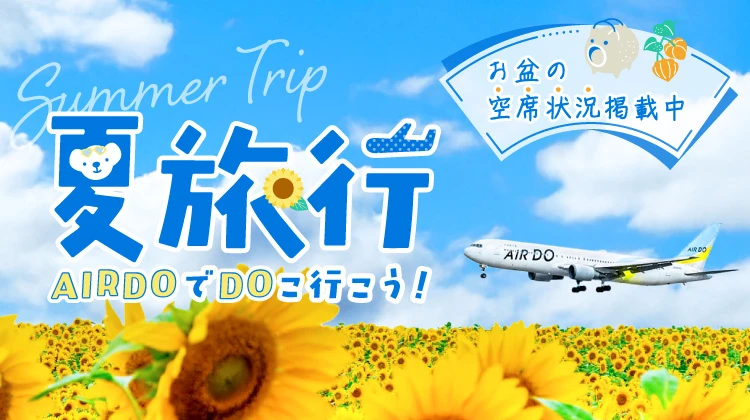 北海道発着の飛行機予約・空席照会｜AIRDO（エア・ドゥ）