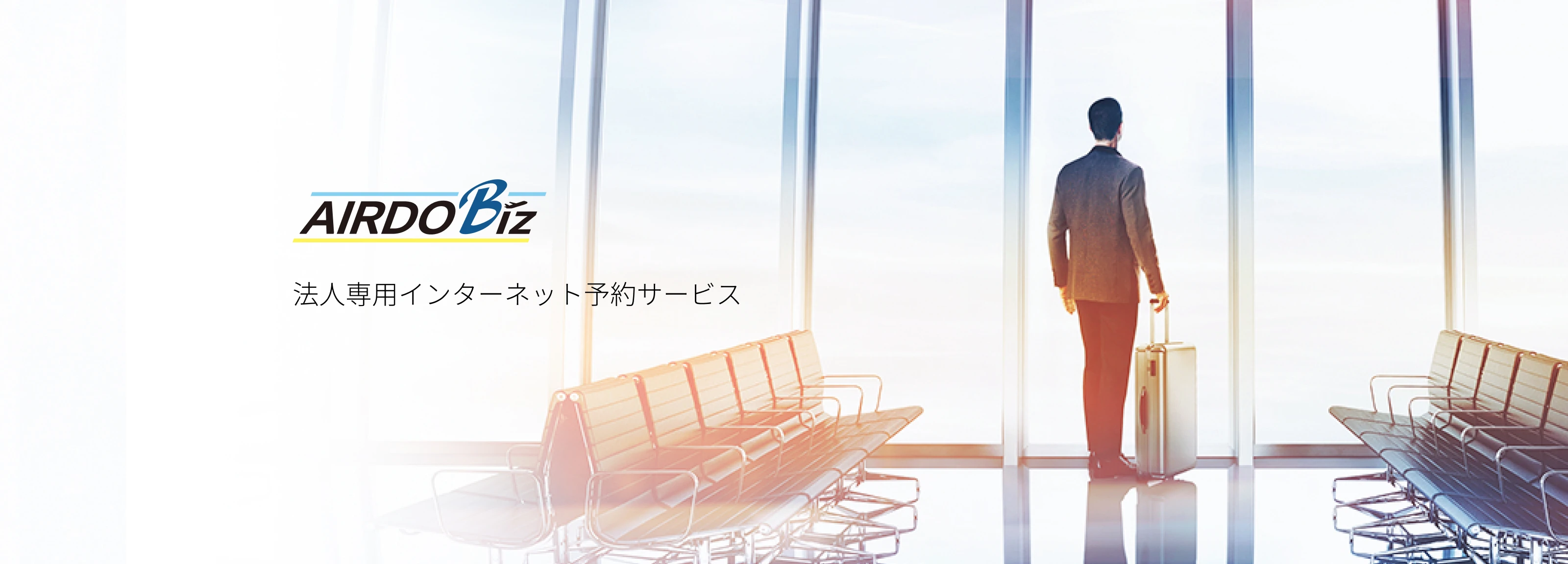 北海道発着の飛行機予約・空席照会｜AIRDO（エア・ドゥ）