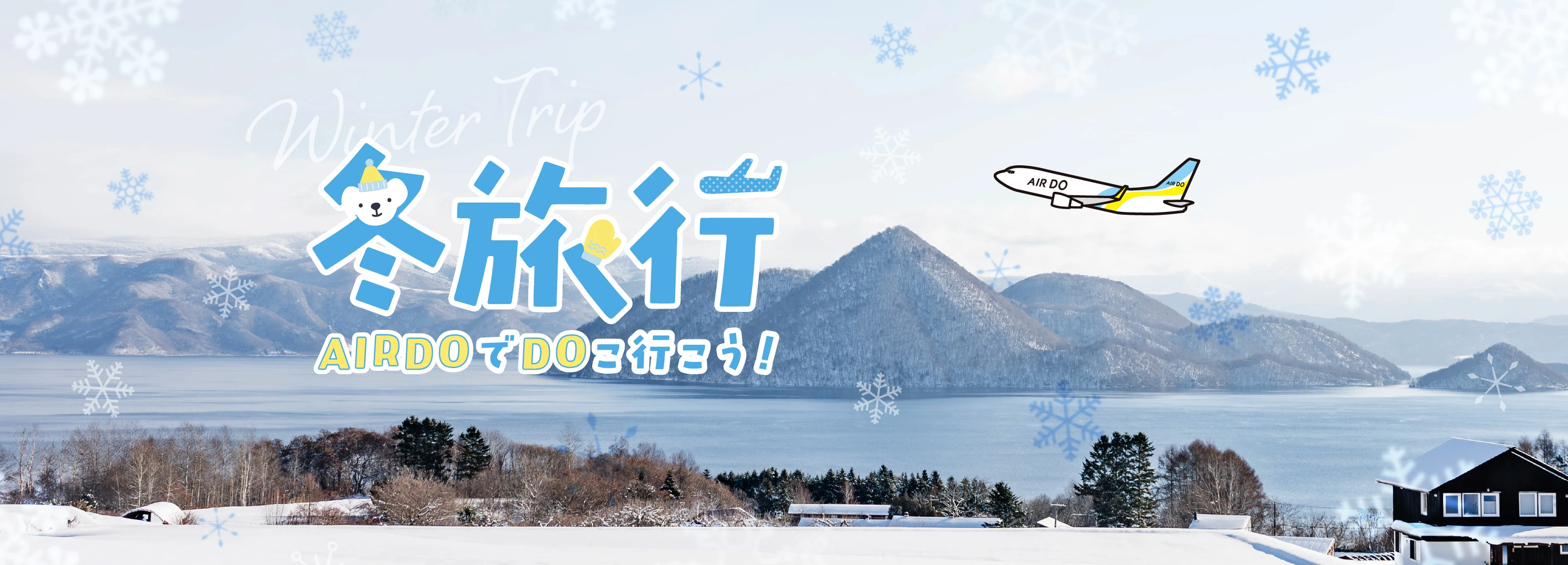 エアドゥ　V3 SPICARE4点セット 北海道発着の飛行機予約・空席照会｜AIRDO（エア・ドゥ）