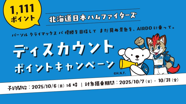 北海道発着の飛行機予約・空席照会｜AIRDO（エア・ドゥ）