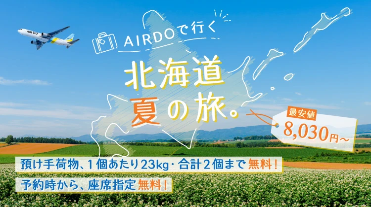北海道発着の飛行機予約・空席照会｜AIRDO（エア・ドゥ）
