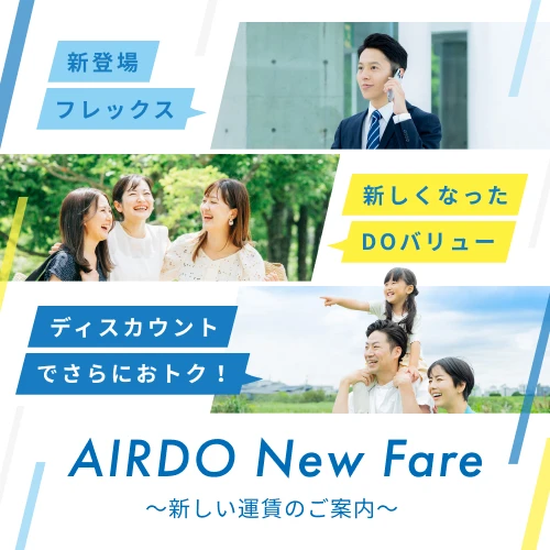 新しい運賃体系について