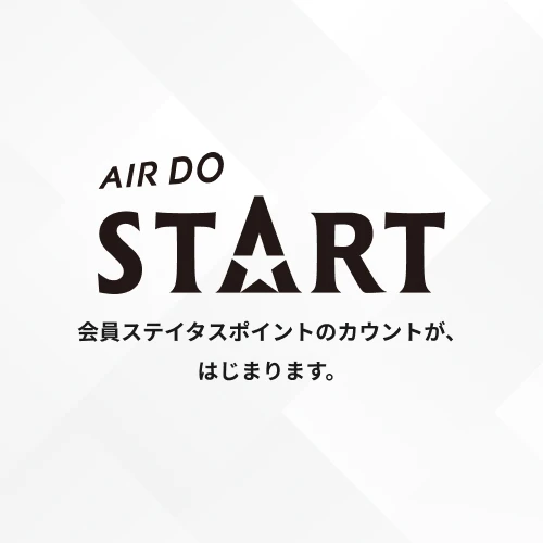 いよいよ2026年1月1日ご搭乗分から！！