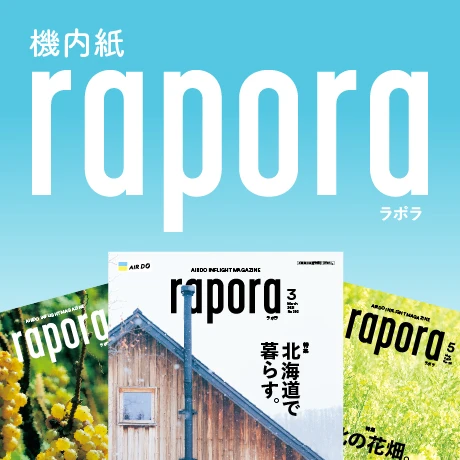 機内誌「rapora」をご自宅でもいかがでしょうか。
