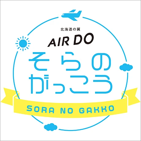 「AIRDO航空教室」を絵本や紙芝居でお楽しみいただけます。