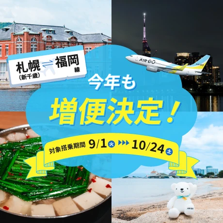 今年も増便!札幌(新千歳)⇔福岡線がさらに便利に!