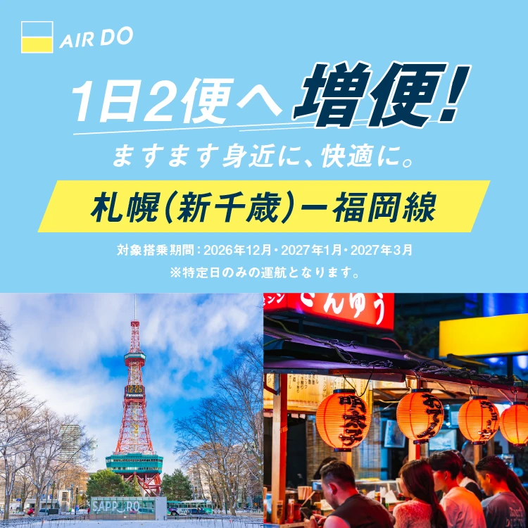 札幌（新千歳）⇔福岡線が追加増便でますます便利に！