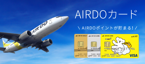ビジネスにも旅行にも！ポイントたまるAIRDOカード