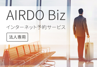 専用のおトクな運賃で出張経費を削減
