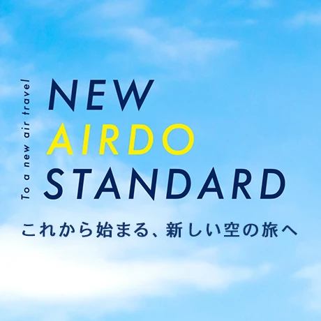 NEW AIRDO STANDARD～これから始まる、新しい空の旅へ～