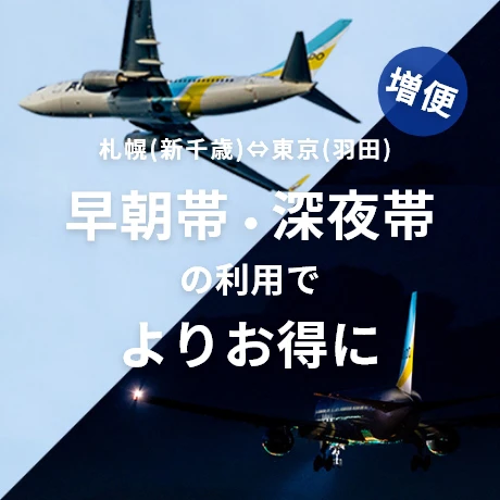 札幌（新千歳）⇔東京（羽田）早朝帯・深夜帯の利用でよりお得に