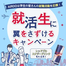 就活生に翼をさずけるキャンペーン