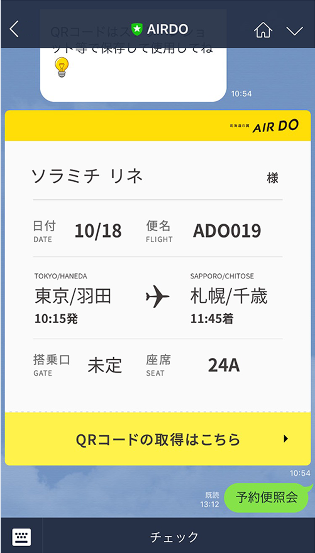 予約照会 2次元バーコードの取得 Airdo Online Service Airdo 予約照会 2次元バーコードの取得 Airdo Online Service Airdo