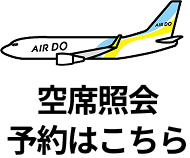 空席照会 予約はこちら
