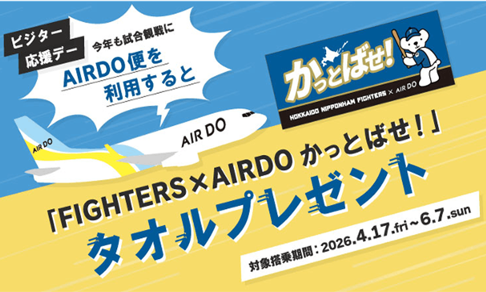 イメージ:AIRDO便を利用して、ビジター応援デーにいくと「FIGHTERS×AIRDOかっとばせ！」タオルプレゼント