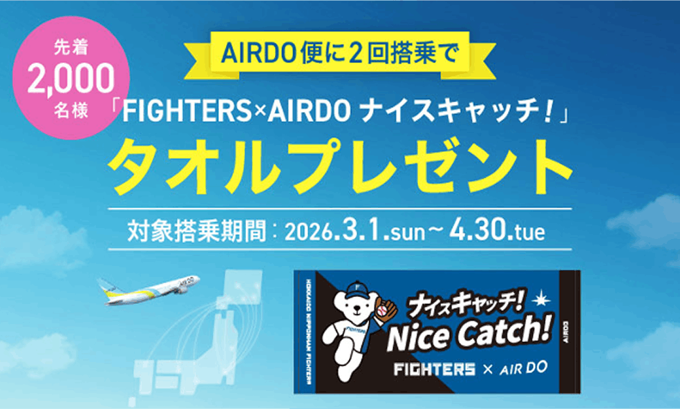 イメージ:AIRDO便に２回搭乗で「FIGHTERS×AIRDO ナイスキャッチ！」タオルプレゼント