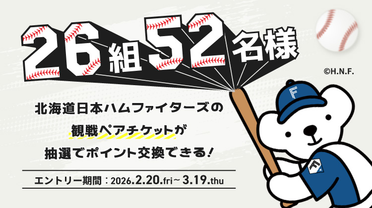 イメージ:抽選で26組（52名様）北海道日本ハムファイターズ の観戦ペアチケットが抽選で当たる