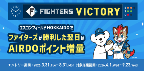 エスコンフィールドHOKKAIDOでファイターズが勝利した翌日にAIRDO航空券を購入するとボーナスポイントをGETできるチャンス！！
