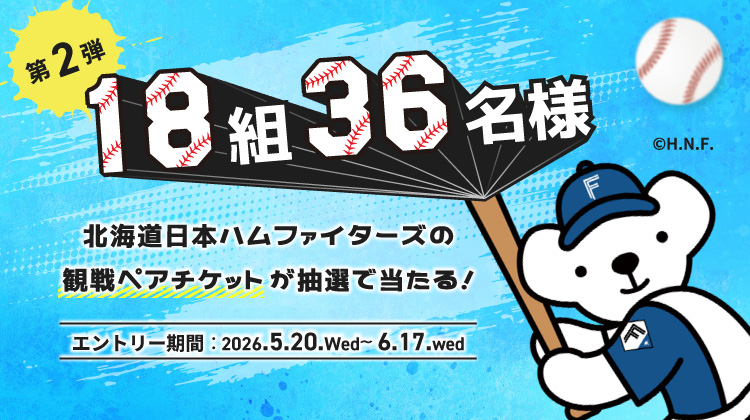 『第2弾』抽選で18組（36名様）北海道日本ハムファイターズの観戦ペアチケットが抽選で当たる