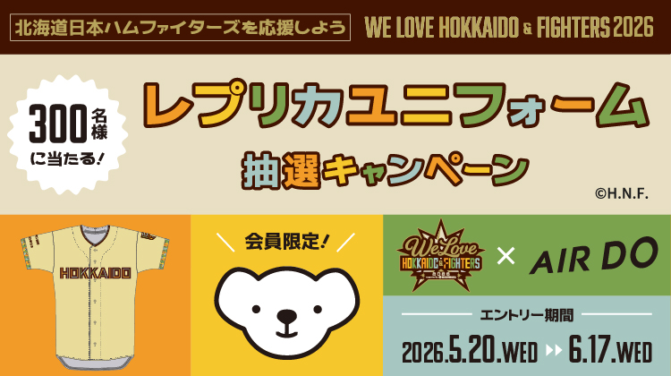 「WE LOVE HOKKAIDO＆FIGHTERS 2026」レプリカユニフォームが抽選で300名様に当たる