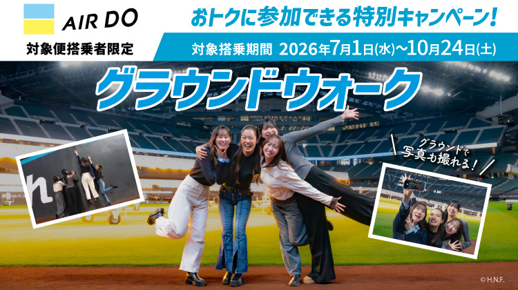 『対象便限定』エスコンフィールドで試合がない日にお楽しみいただけるグラウンドウォークを無料で体験できる