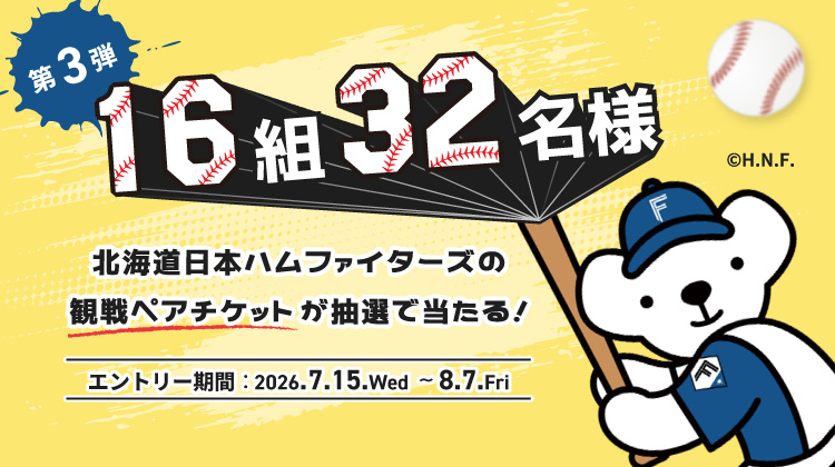『第3弾』抽選で16組（32名様）に北海道日本ハムファイターズの観戦ペアチケットが抽選で当たる