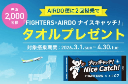 AIRDO × FIGHTERSの限定キャンペーン開催！