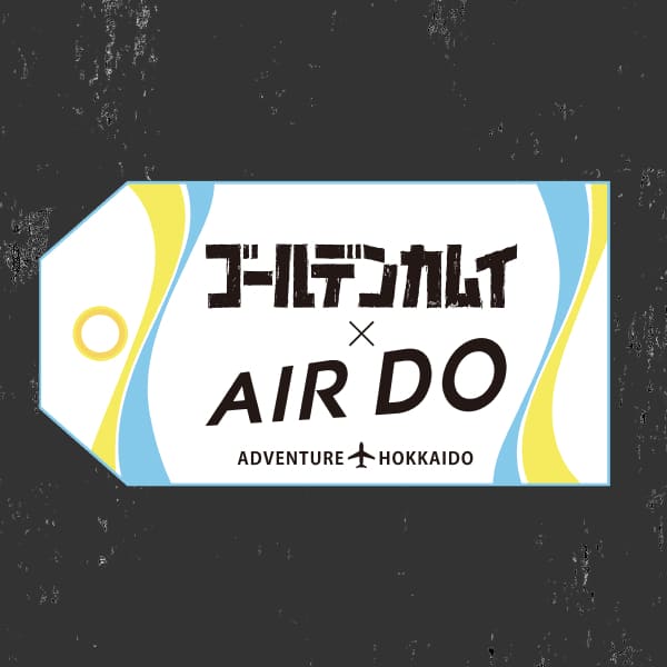 TVアニメ『ゴールデンカムイ』×AIRDO コラボタグ