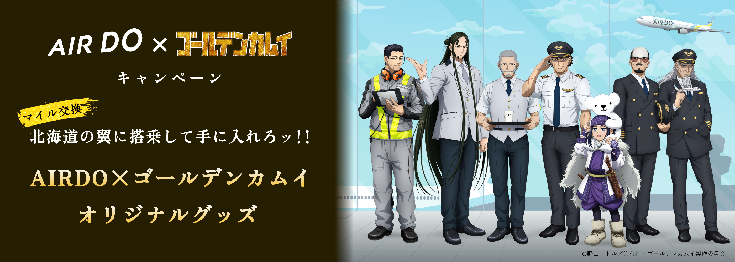 ゴールデンカムイ×AIRDO コラボ始動!! AIRDOの制服を着用した