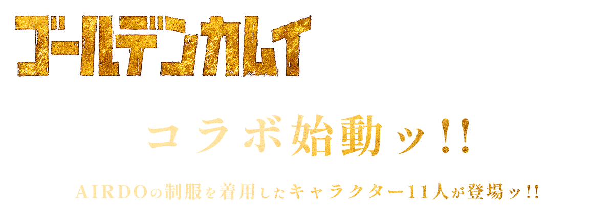 ゴールデンカムイ×AIR DO コラボ始動ッ!! AIRDOの制服を着用したキャラクター11人が登場ッ!!