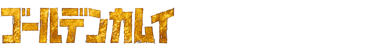 ゴールデンカムイ×AIRDO