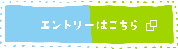 エントリーはこちら