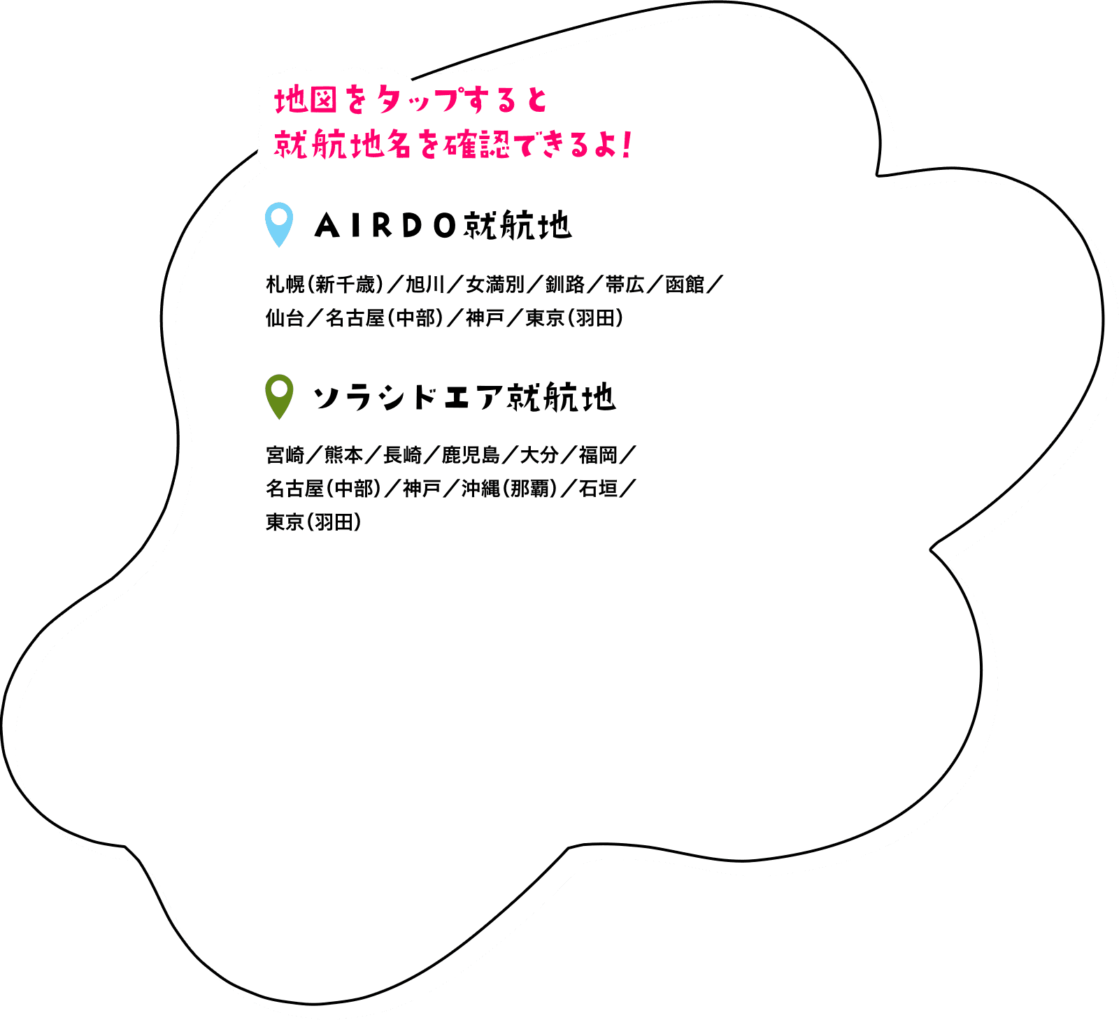 Airdo Solaseed Air ふたつの翼で全国を旅しよう 北海道の飛行機予約ならairdo Airdo Solaseed Air ふたつの翼で全国を旅しよう 北海道の飛行機予約ならairdo