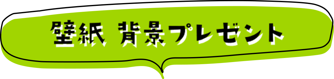 壁紙プレゼント