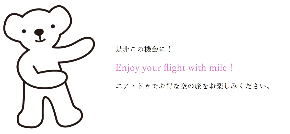 是非この機会に！Enjoy your flight with mile！エア・ドゥでお得な空の旅をお楽しみください。