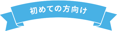 初めての方向け