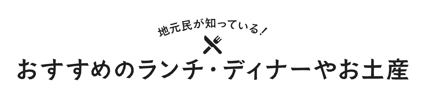 地元民が知っている！ おすすめのランチ・ディナーやお土産