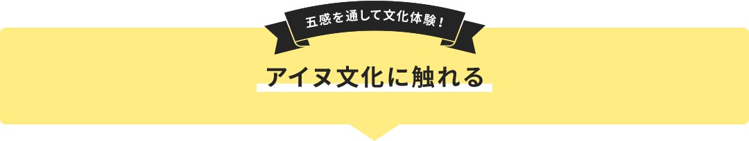 五感を通して文化体験！ アイヌ文化に触れる