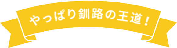 やっぱり釧路の王道！