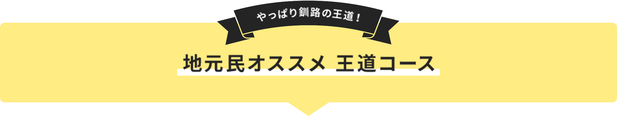 やっぱり釧路の王道！ 地元民オススメ 王道コース