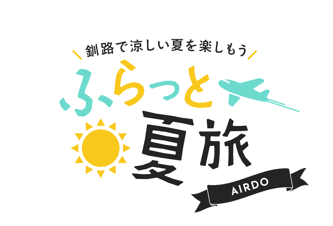 釧路で涼しい夏を楽しもう ふらっと夏旅 AIRDO