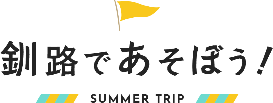 釧路であそぼう！ SUMMER TRIP